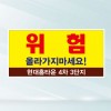 위험안내 표지판