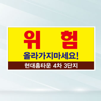 위험안내 표지판