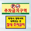 주차금지구역 표지판