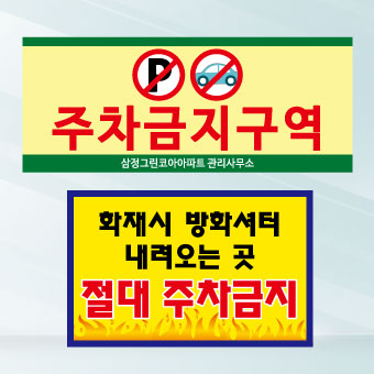 주차금지구역 표지판