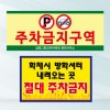 주차금지구역 표지판