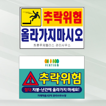 추락위험 표지판