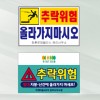 추락위험 표지판