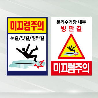 미끄럼주의 표지판