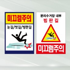 미끄럼주의 표지판