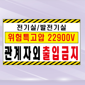 관계자외 출입금지 표지판