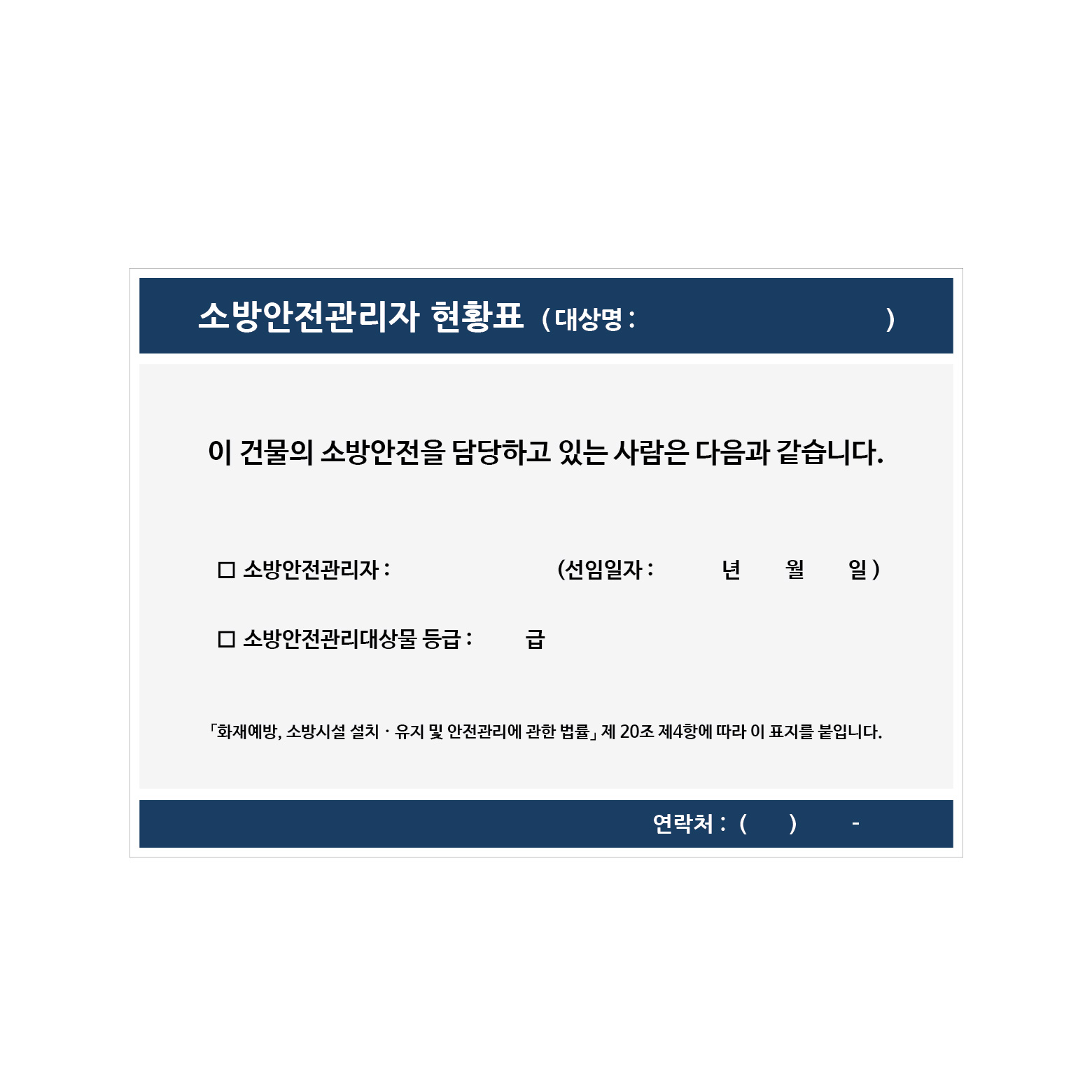 소방안전관리자현황표