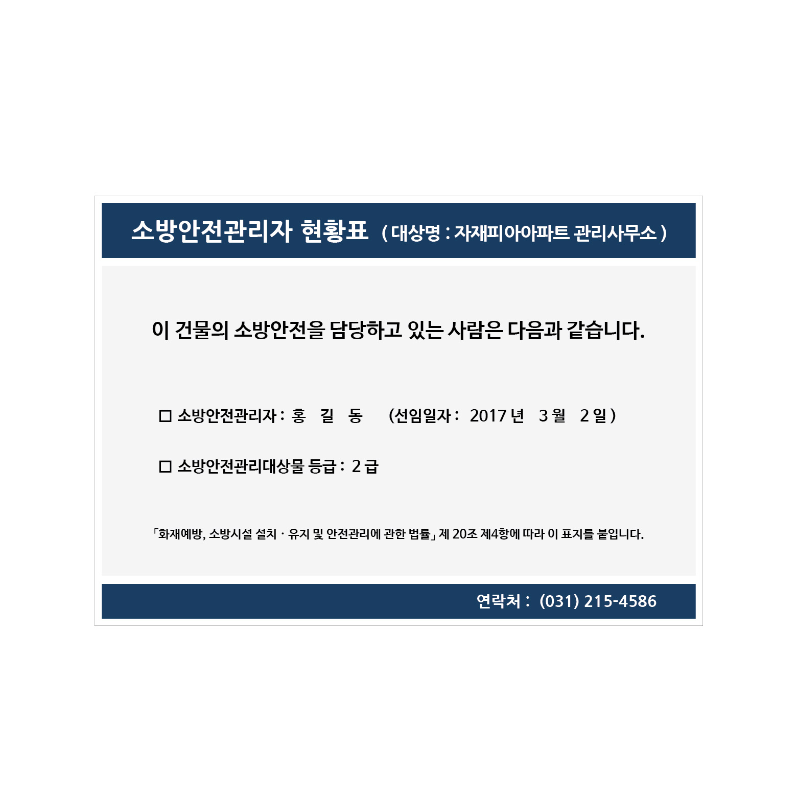 소방안전관리자현황표