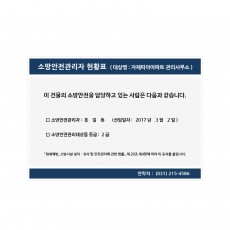 소방안전관리자현황표