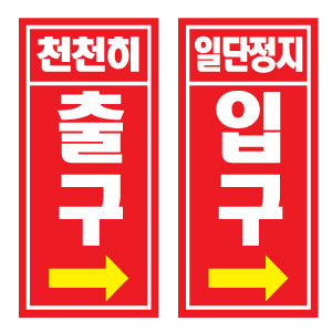 지하주차장 서행 표지판