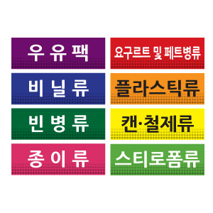 재활용배출 표지판