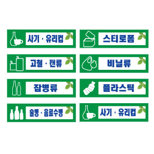 재활용배출 표지판