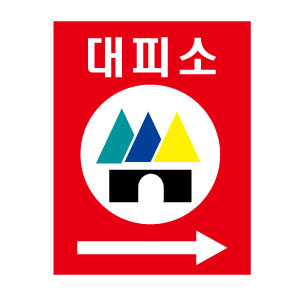 대피소표지판 포맥스