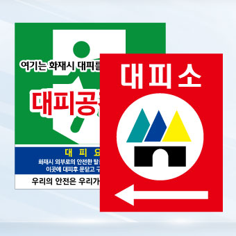 대피소표지판 포맥스