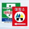 대피소표지판 포맥스