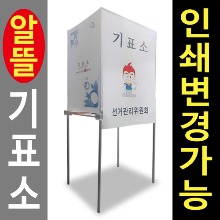 알뜰기표소/선거용 투표기표대 기표소 실속형/무료배송