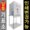알뜰기표소/선거용 투표기표대 기표소 실속형/무료배송