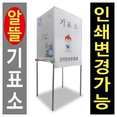 알뜰기표소/선거용 투표기표대 기표소 실속형/무료배송