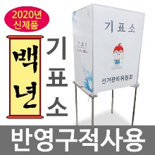 백년기표소/기표대/투표대/투표소/무료배송