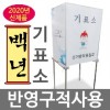 백년기표소/기표대/투표대/투표소/무료배송