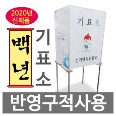 백년기표소/기표대/투표대/투표소/무료배송