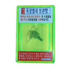 옥상비상열쇠함/아크릴