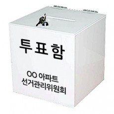 아크릴 투표함