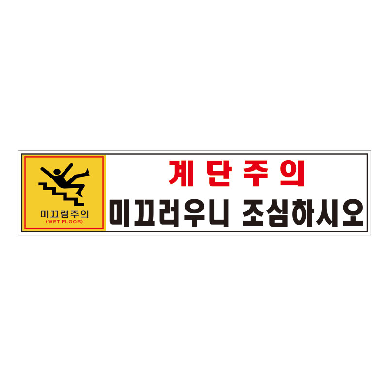 계단미끄럼주의 표지판