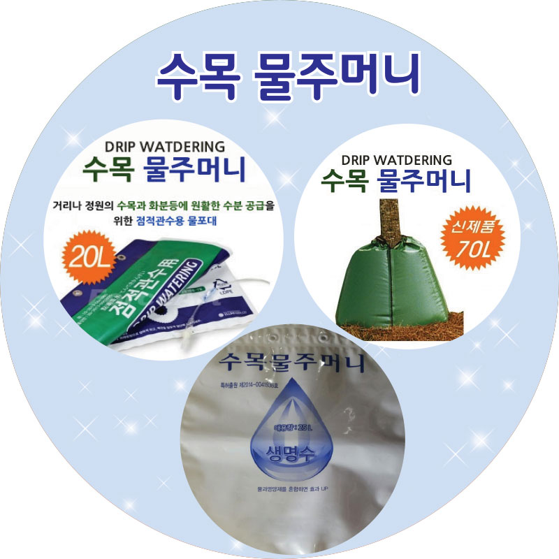 수목 물주머니 20L/25L/70L