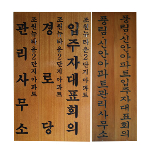 간판(목간판/아크릴/부식간판)