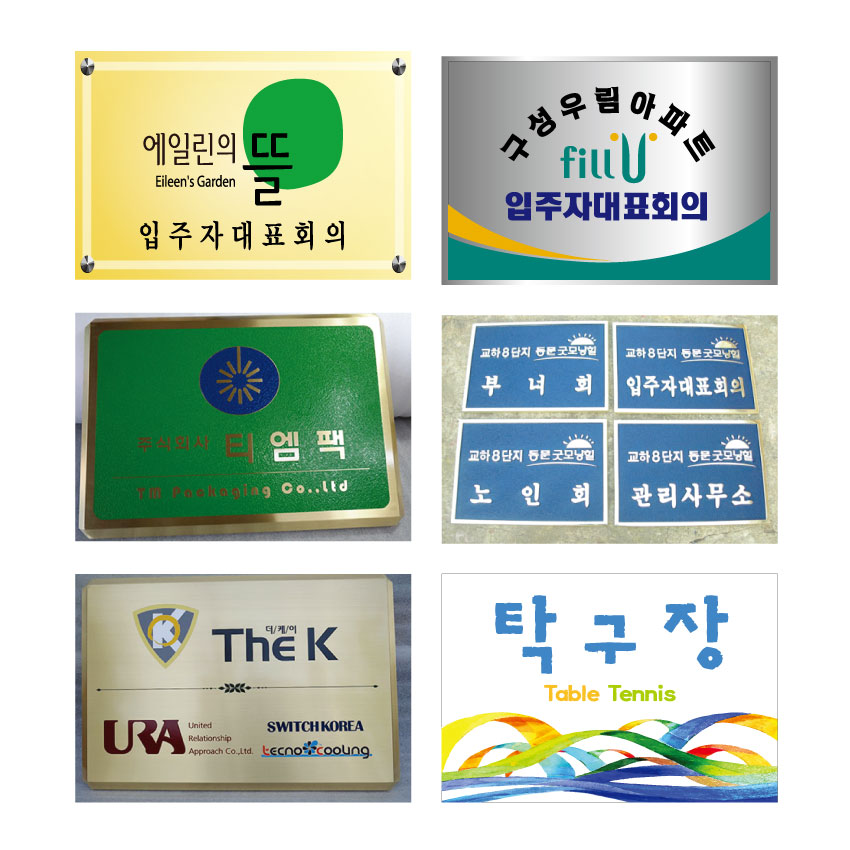 현판(스텐,황동,주물,아크릴)