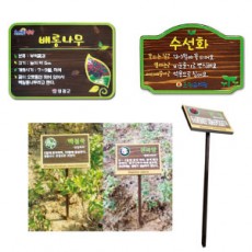수목고정형(나무현판-지주형)
