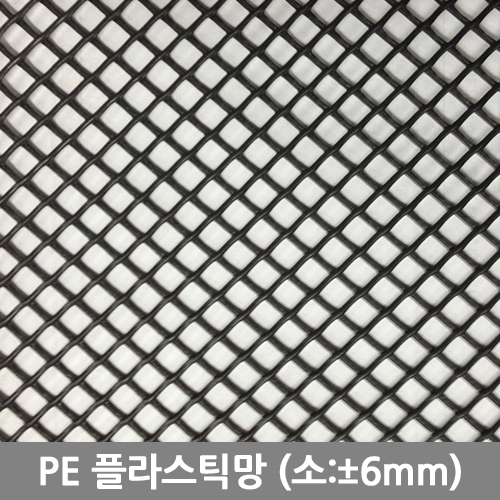 PE 플라스틱망 (소)