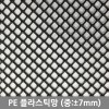 PE 플라스틱망 (중)