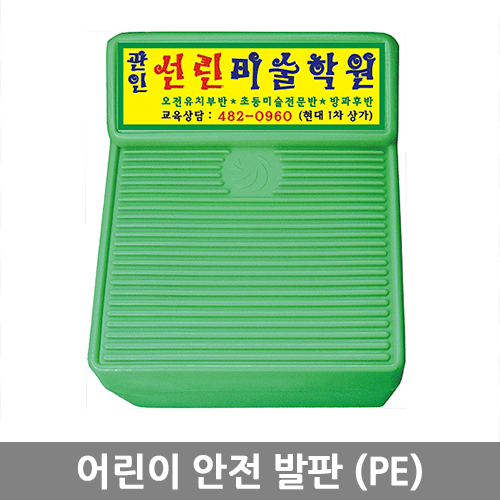 어린이 안전 발판 (PE)