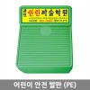 어린이 안전 발판 (PE)