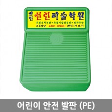 어린이 안전 발판 (PE)