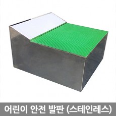 어린이 안전 발판 (스테인레스)