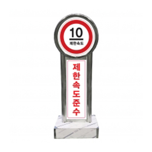 속도제한 스텐입간판-24