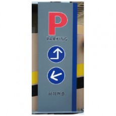 주차장 표지판