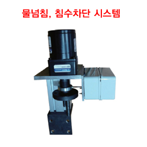 침수사고 차단 시스템