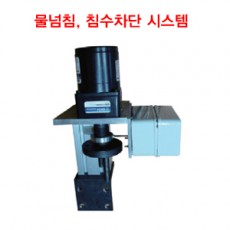 침수사고 차단 시스템