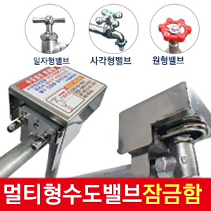 체납관리비해결 수도공급제한장치