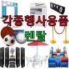 각종행사용품렌탈