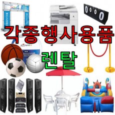 각종행사용품렌탈